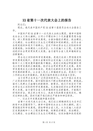 XX省第十一次代表大会上的报告