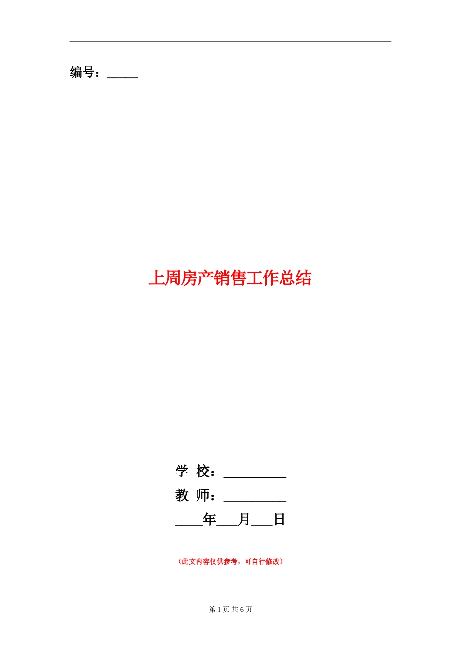 上周房产销售工作总结_第1页