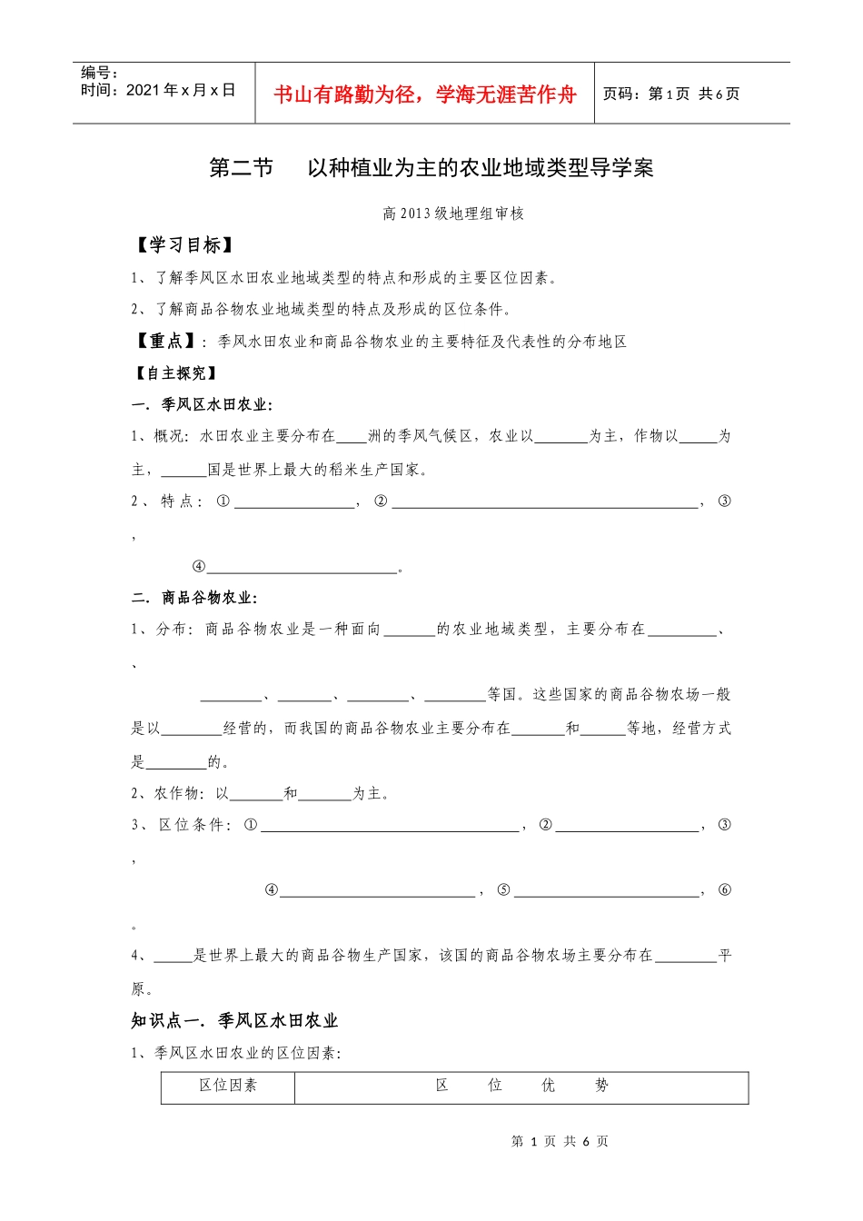 第二节 以种植业为主的农业地域类型(优质学案)_第1页