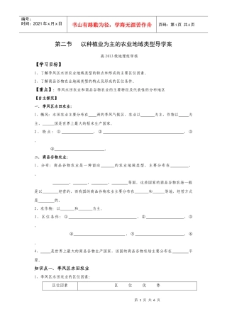 第二节 以种植业为主的农业地域类型(优质学案)