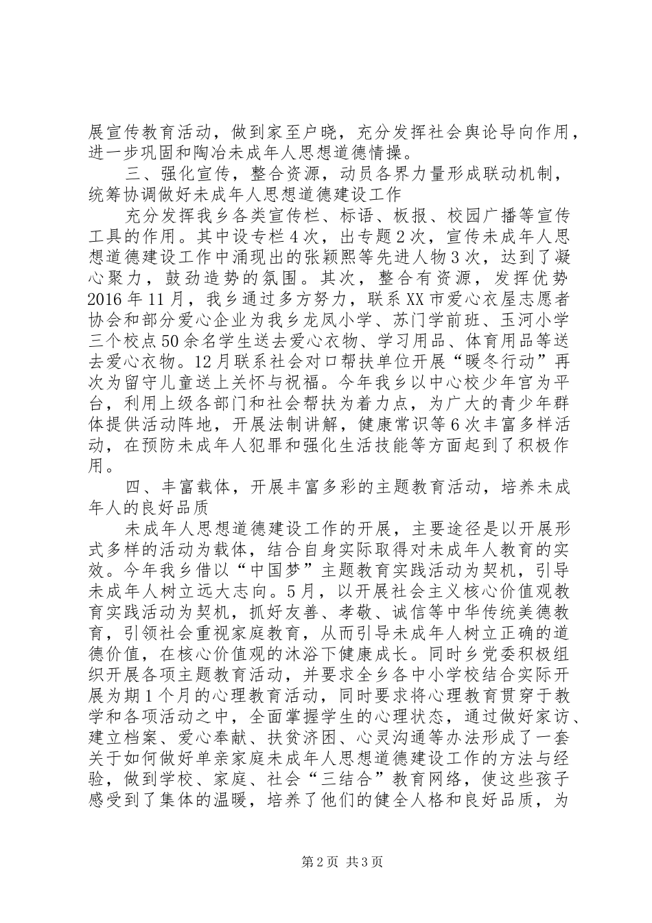 XX年未成年人思想道德建设工作汇报材料_第2页