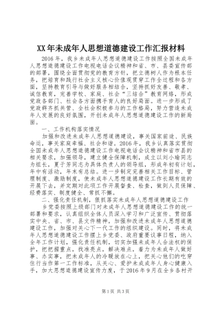 XX年未成年人思想道德建设工作汇报材料