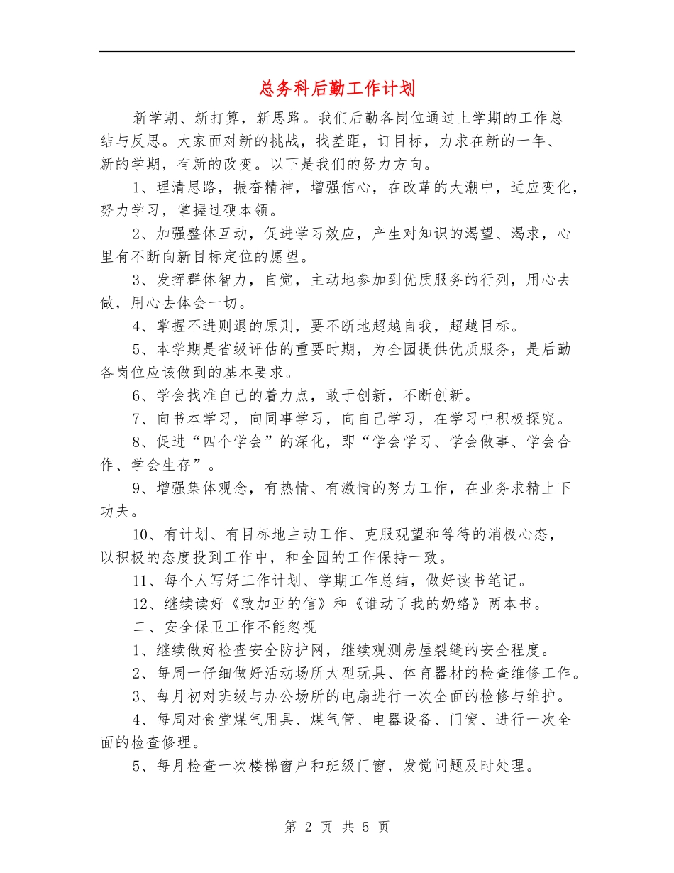 总务科后勤工作计划_第2页
