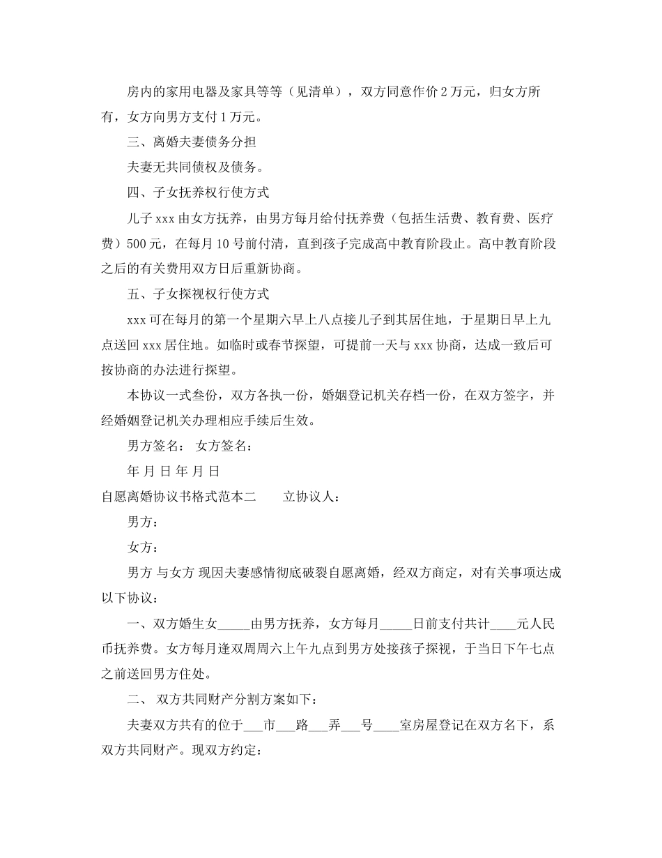 关于自愿离婚协议书格式范本_第2页