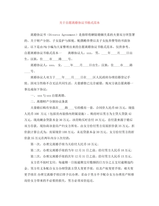 关于自愿离婚协议书格式范本