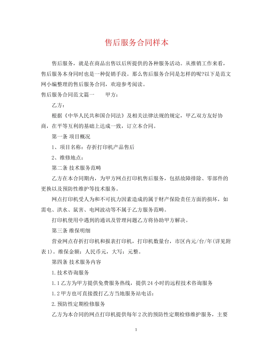 售后服务合同样本_第1页
