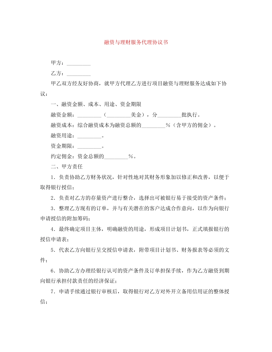 融资与理财服务代理协议书_第1页