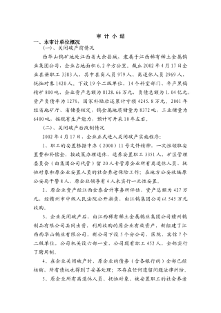 西华山钨矿审计小结