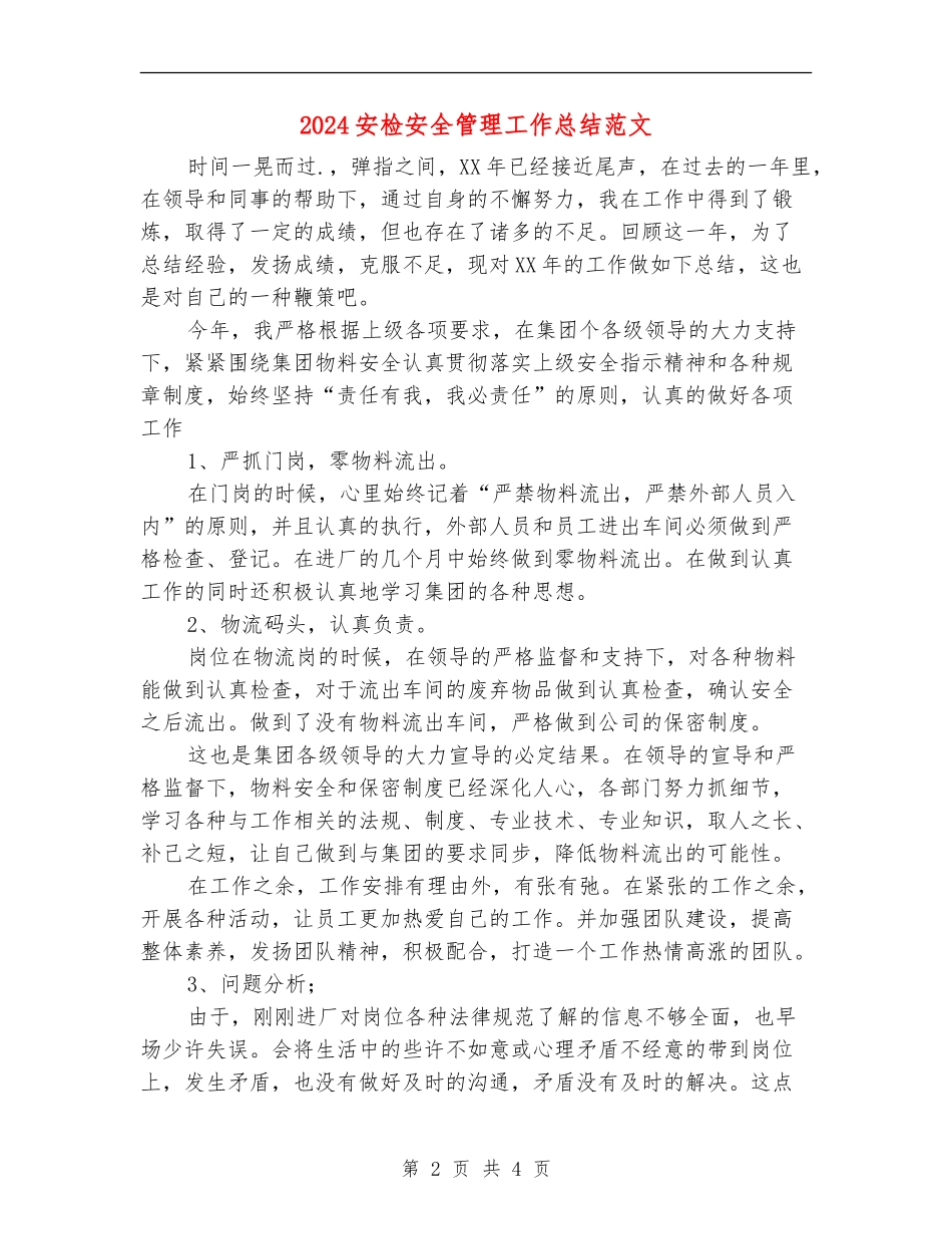 2024安检安全管理工作总结范文【最新版】_第2页