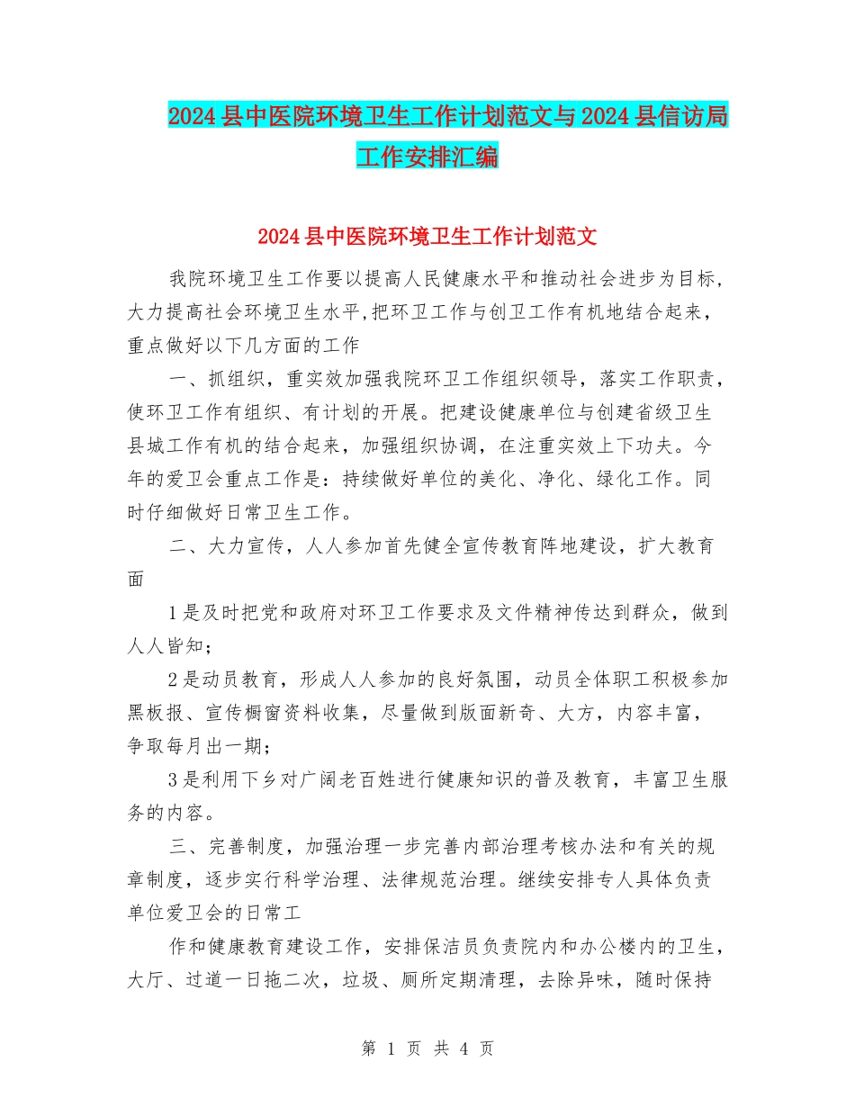 2024县中医院环境卫生工作计划范文与2024县信访局工作安排汇编_第1页