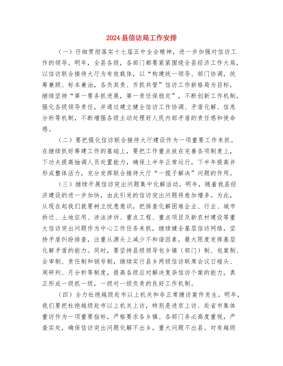 2024县中医院环境卫生工作计划范文与2024县信访局工作安排汇编_第3页