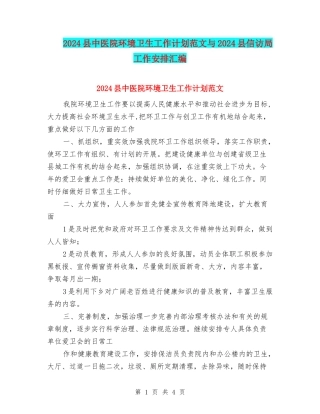 2024县中医院环境卫生工作计划范文与2024县信访局工作安排汇编