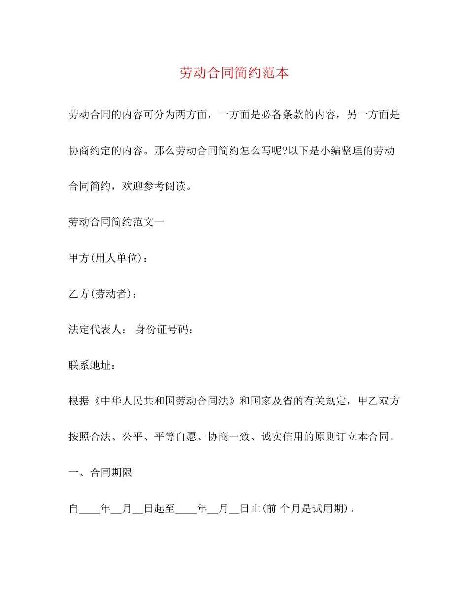 劳动合同简约范本_第1页