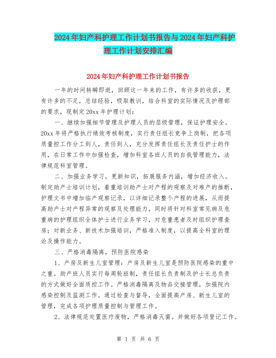 2024年妇产科护理工作计划书报告与2024年妇产科护理工作计划安排汇编_第1页