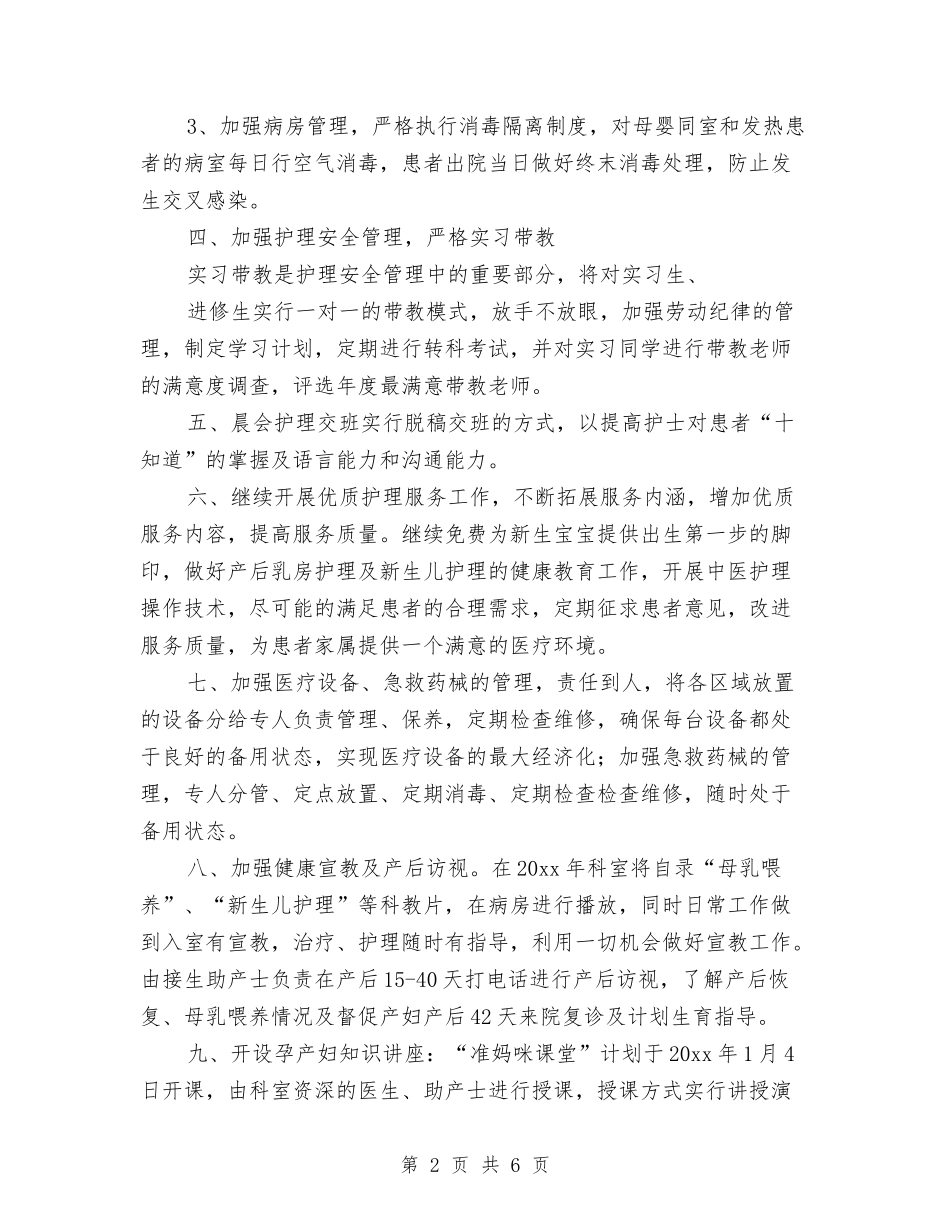 2024年妇产科护理工作计划书报告与2024年妇产科护理工作计划安排汇编_第2页