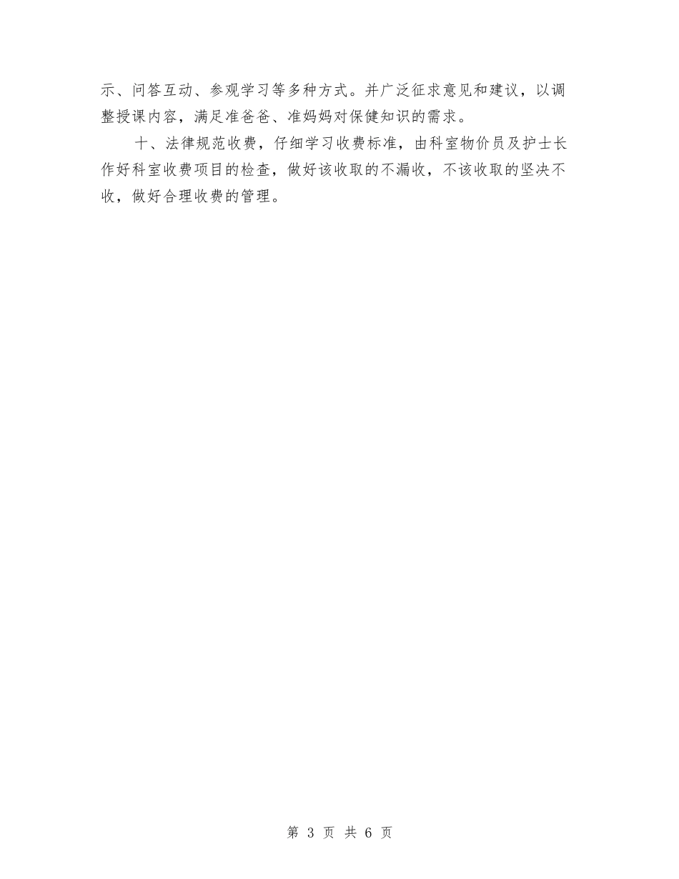 2024年妇产科护理工作计划书报告与2024年妇产科护理工作计划安排汇编_第3页