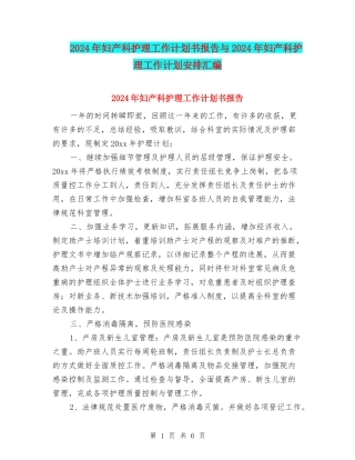 2024年妇产科护理工作计划书报告与2024年妇产科护理工作计划安排汇编
