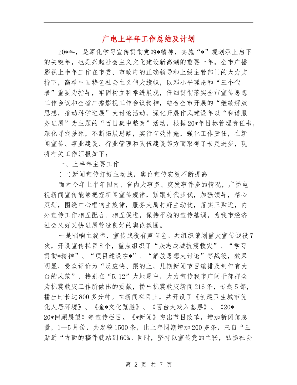 广电上半年工作总结及计划_第2页