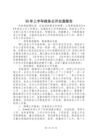 XX年上半年政务公开自查报告