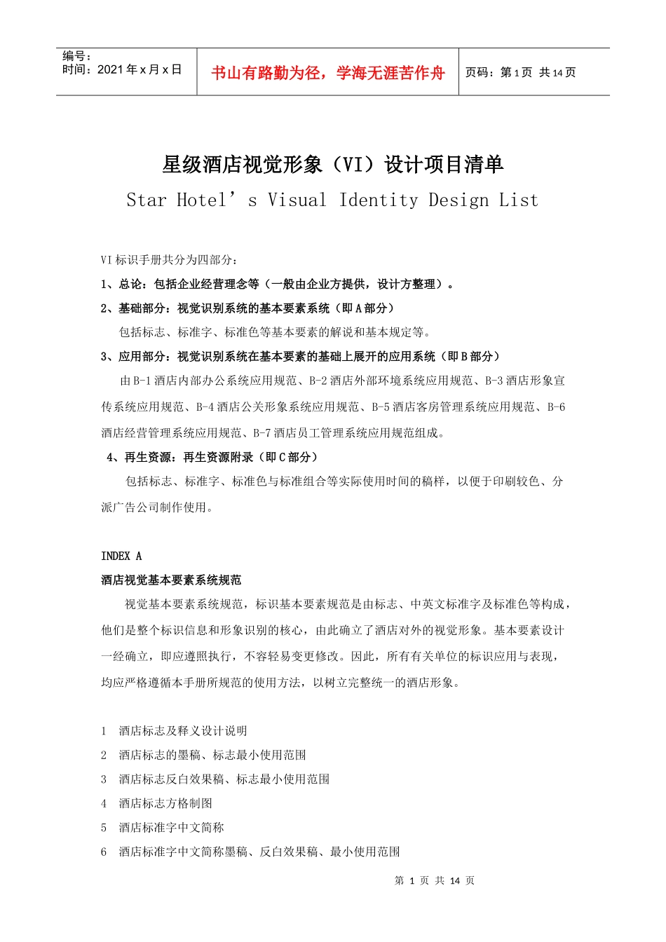 酒店VI设计清单(Hotel_VI_Design)nai_第1页