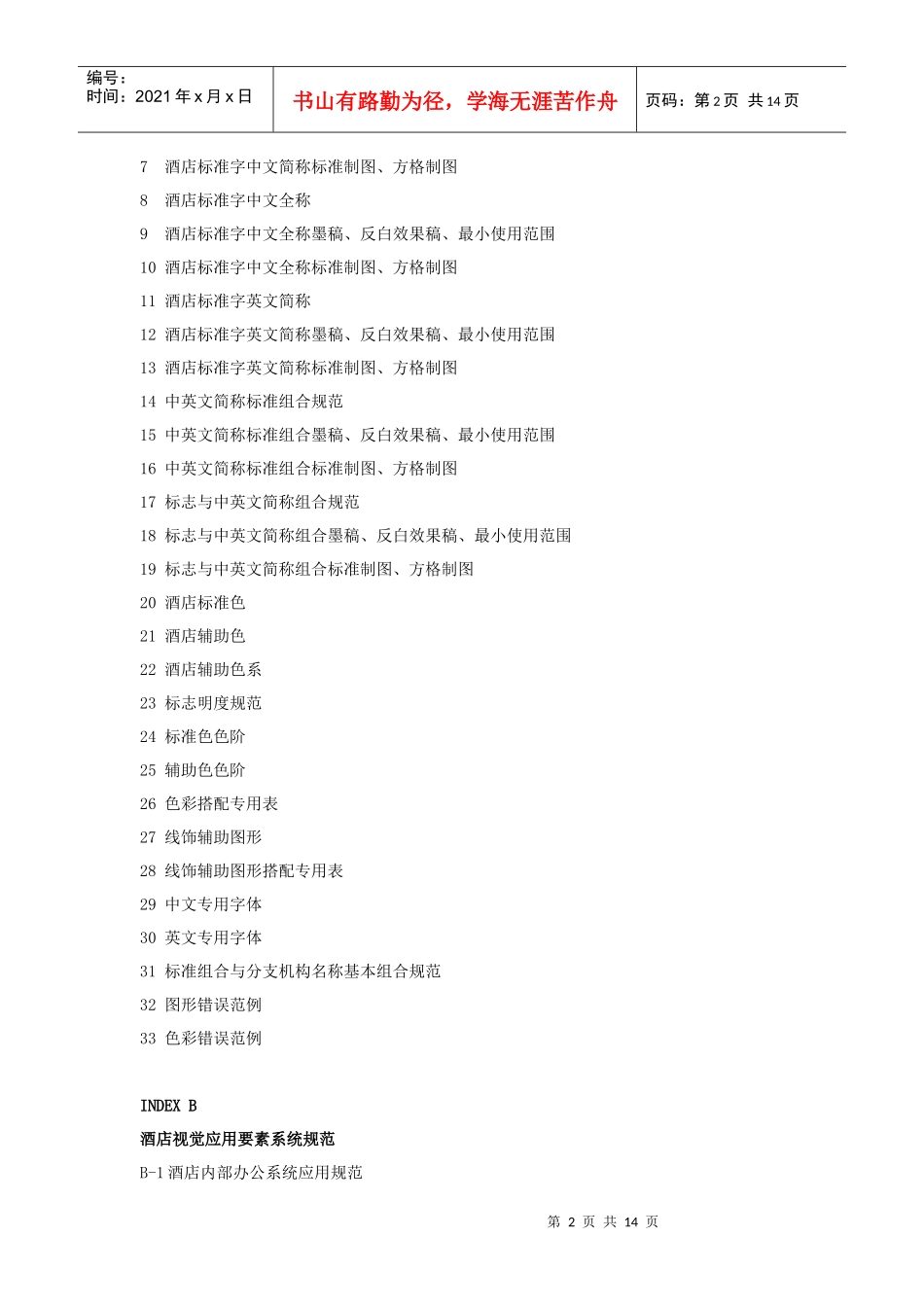 酒店VI设计清单(Hotel_VI_Design)nai_第2页