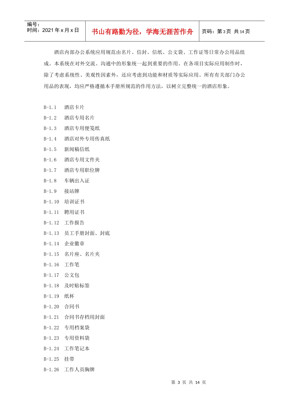 酒店VI设计清单(Hotel_VI_Design)nai_第3页