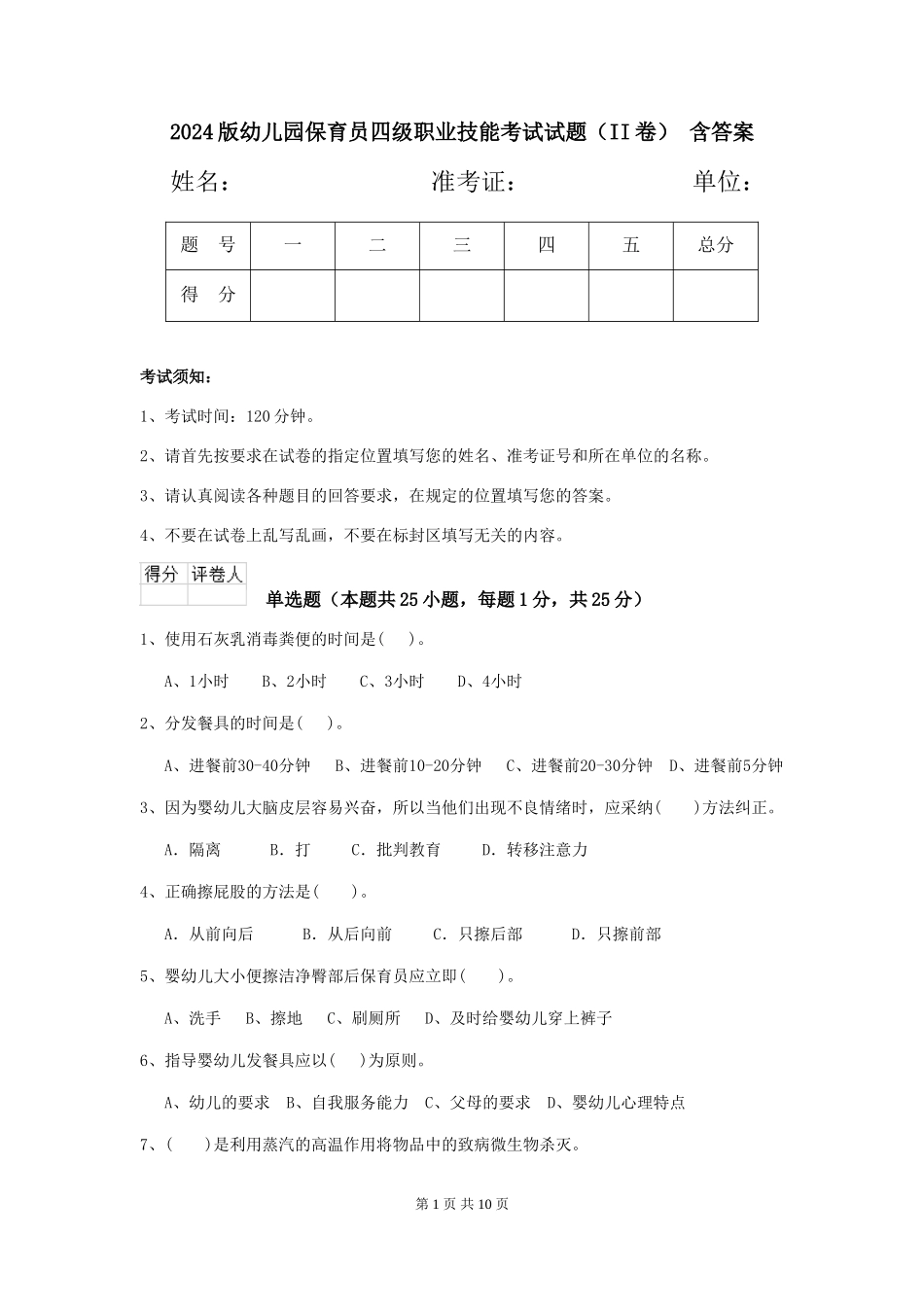 2024版幼儿园保育员四级职业技能考试试题(II卷)-含答案_第1页