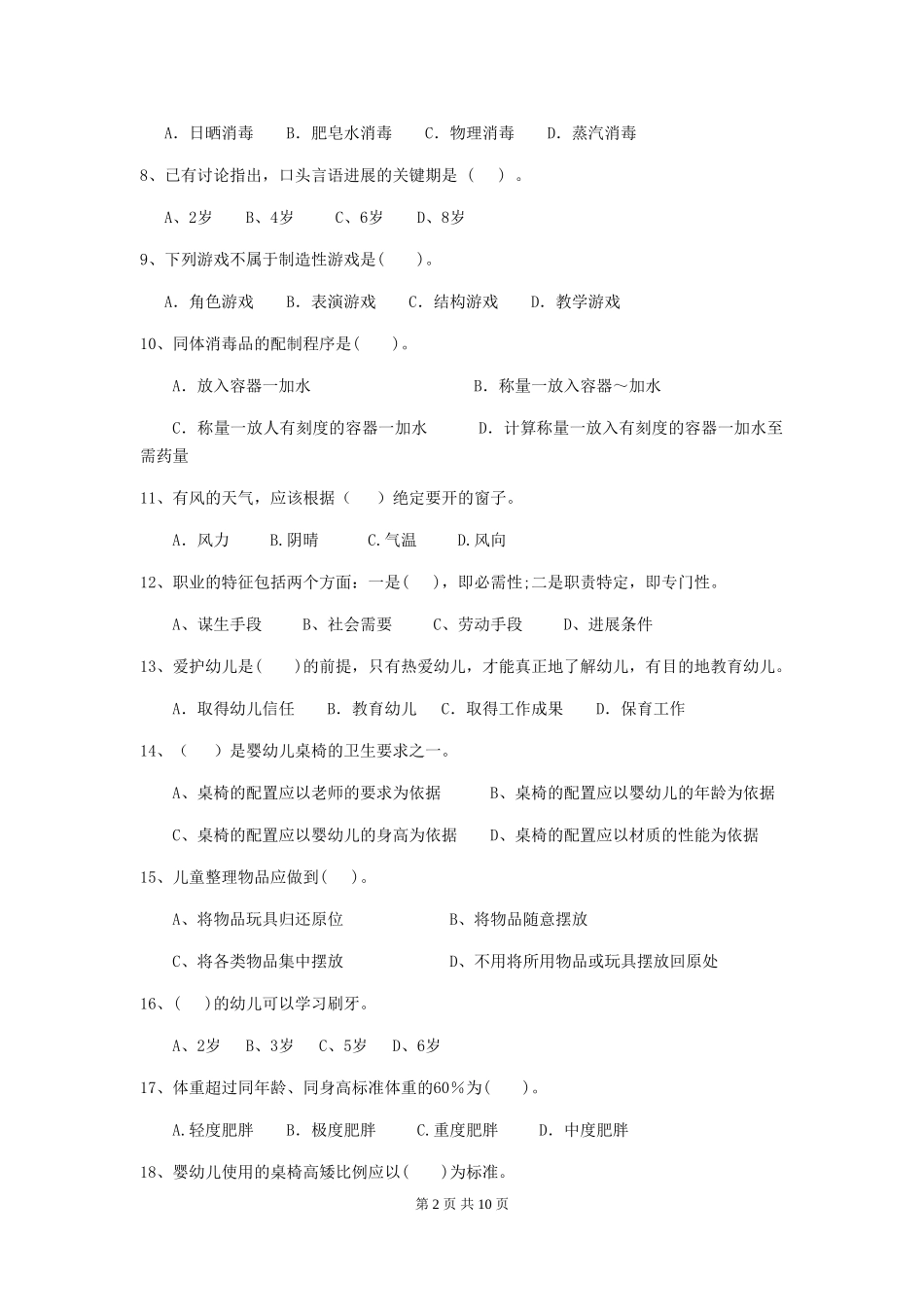 2024版幼儿园保育员四级职业技能考试试题(II卷)-含答案_第2页