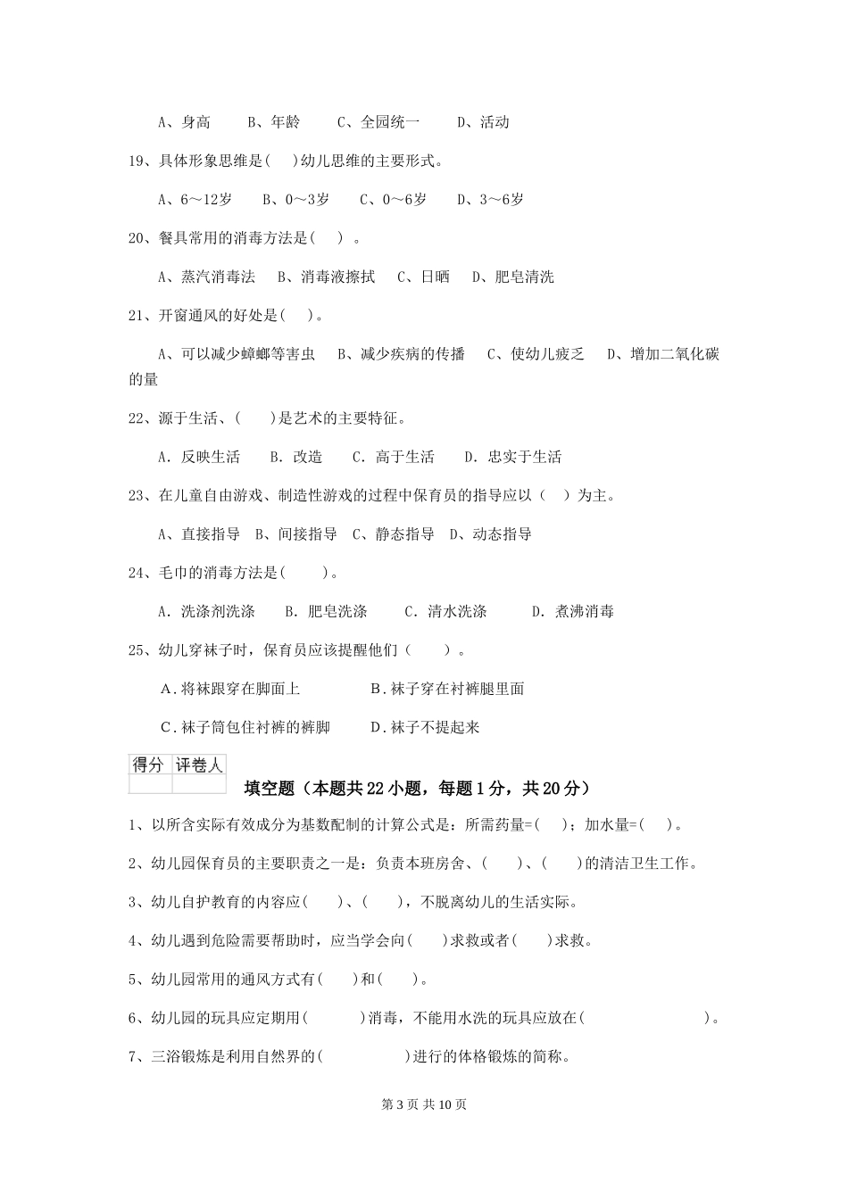 2024版幼儿园保育员四级职业技能考试试题(II卷)-含答案_第3页