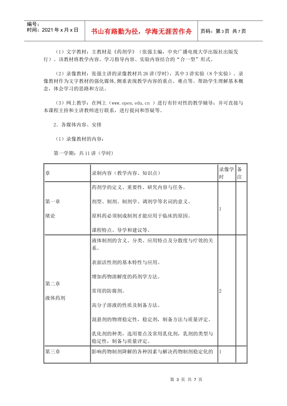 药剂学课程教学设计方案(048修订)_第3页