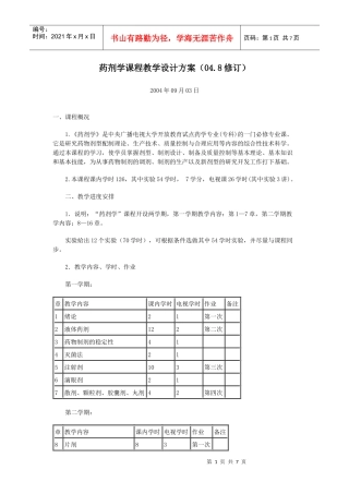 药剂学课程教学设计方案(048修订)