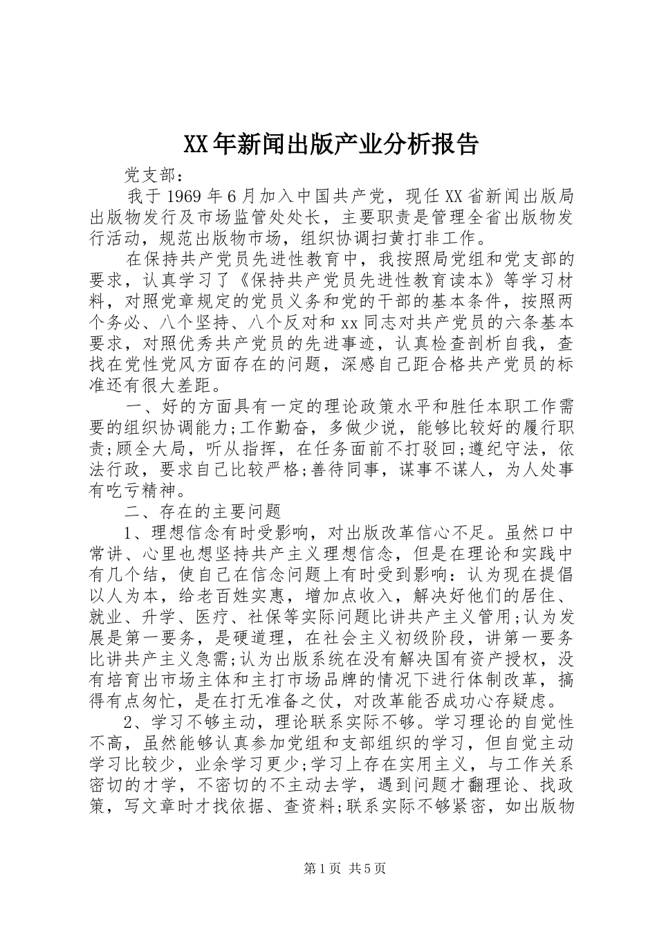 XX年新闻出版产业分析报告_第1页