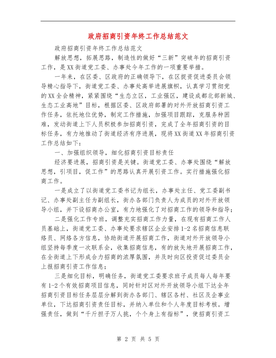 政府招商引资年终工作总结范文_第2页