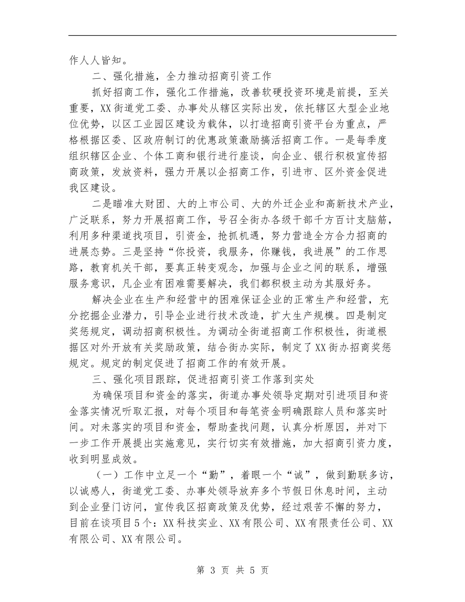 政府招商引资年终工作总结范文_第3页