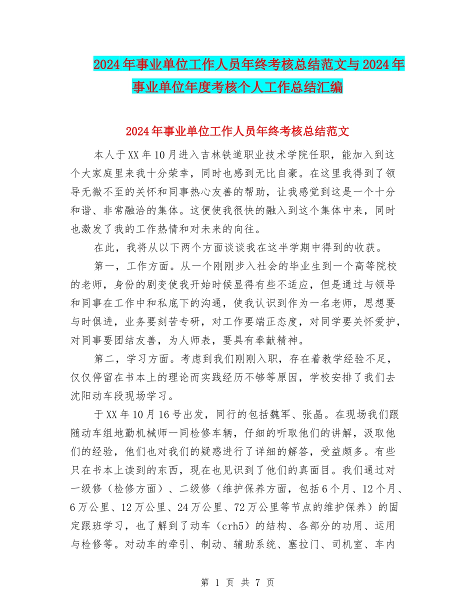 2024年事业单位工作人员年终考核总结范文与2024年事业单位年度考核个人工作总结汇编_第1页