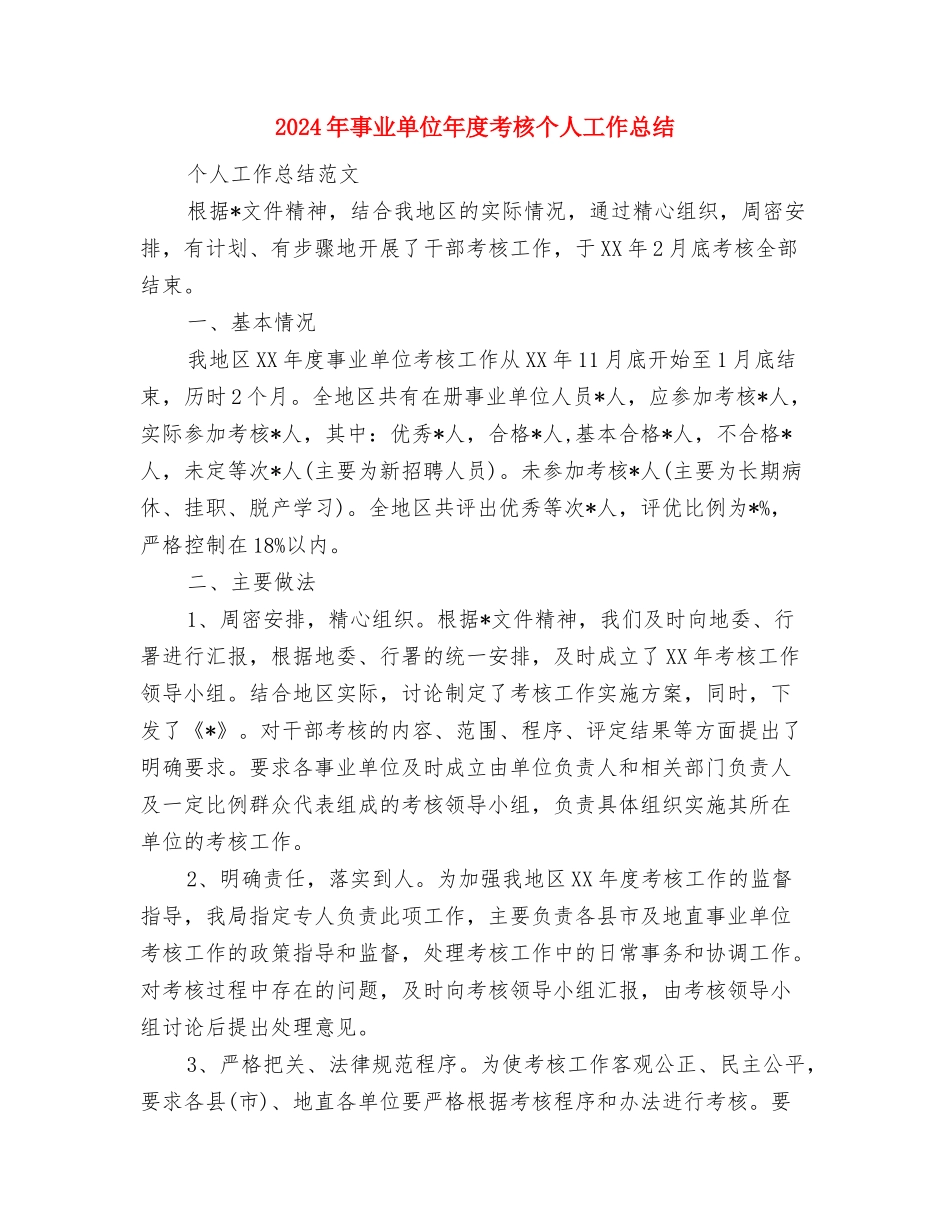 2024年事业单位工作人员年终考核总结范文与2024年事业单位年度考核个人工作总结汇编_第3页