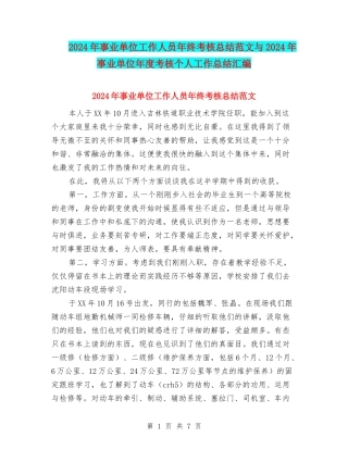 2024年事业单位工作人员年终考核总结范文与2024年事业单位年度考核个人工作总结汇编