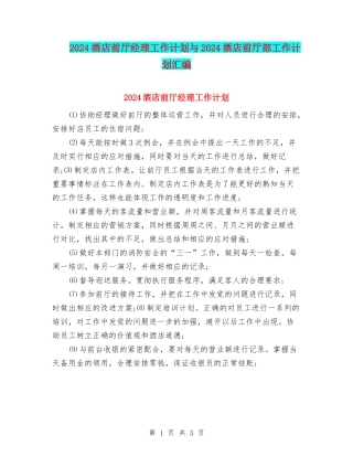 2024酒店前厅经理工作计划与2024酒店前厅部工作计划汇编
