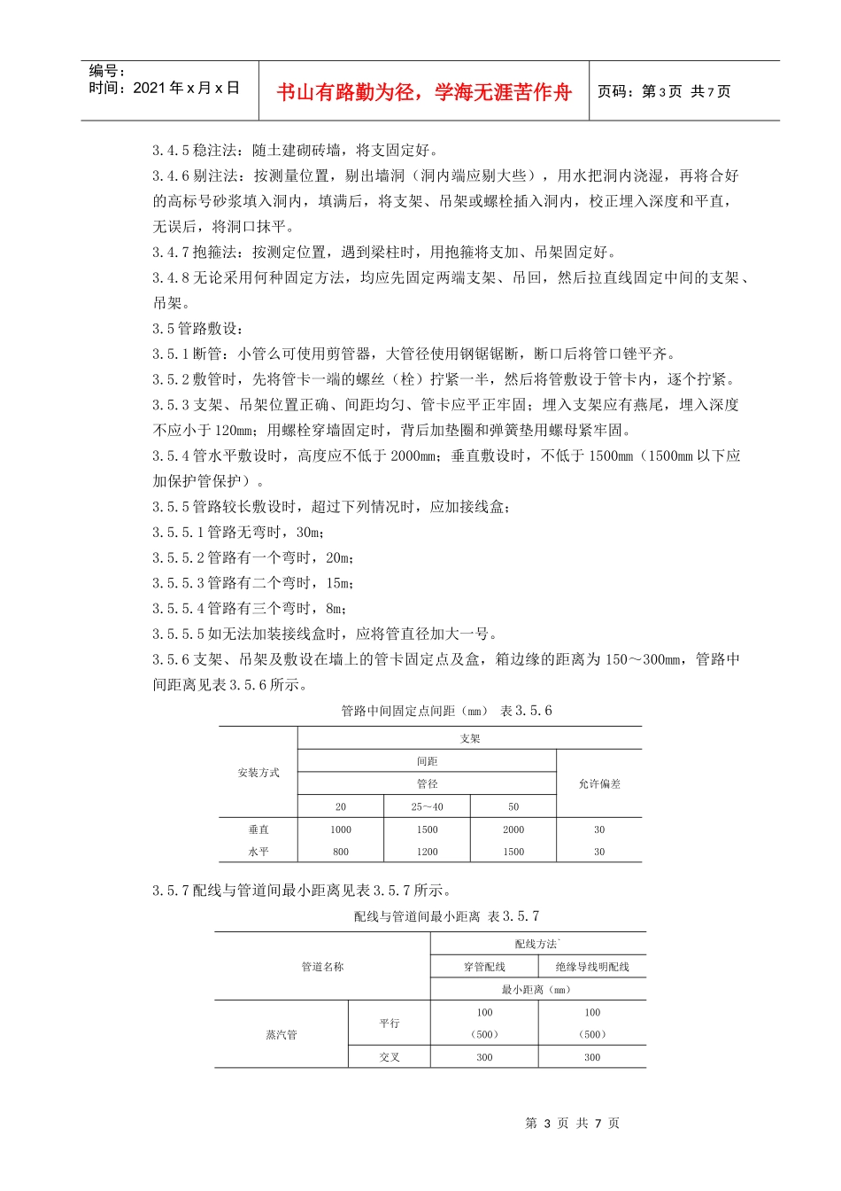 硬质阻燃塑料管(PVC)明敷设质量管理_第3页