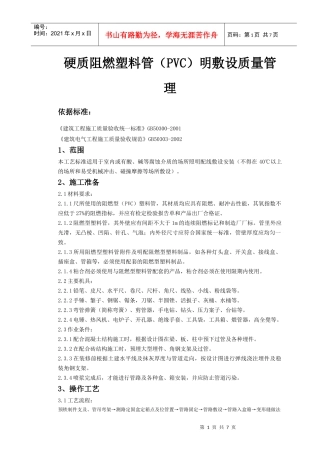 硬质阻燃塑料管(PVC)明敷设质量管理