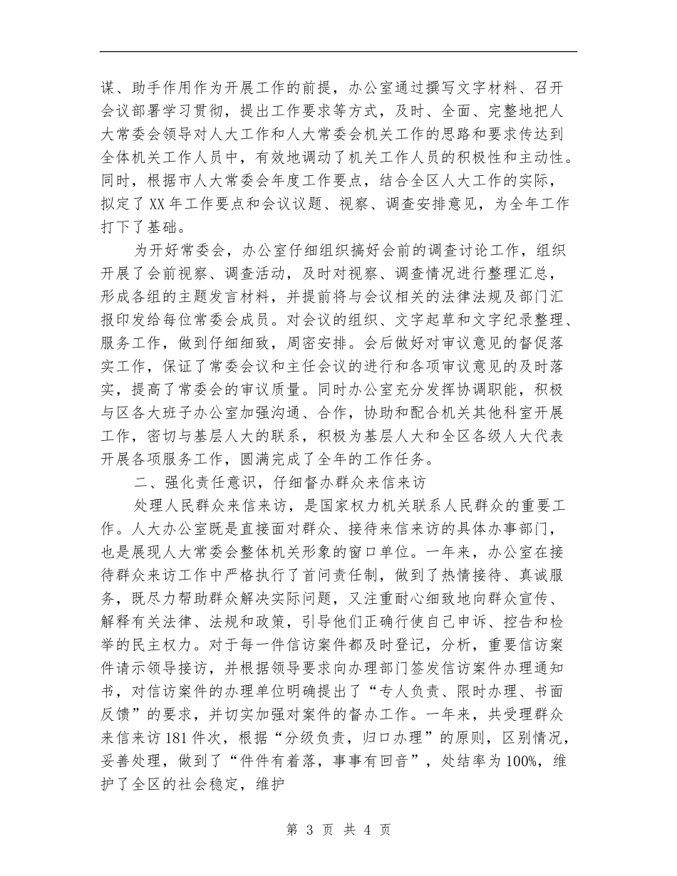 区人大常委会办公室2024年终工作总结_第3页