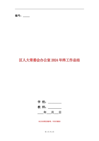 区人大常委会办公室2024年终工作总结