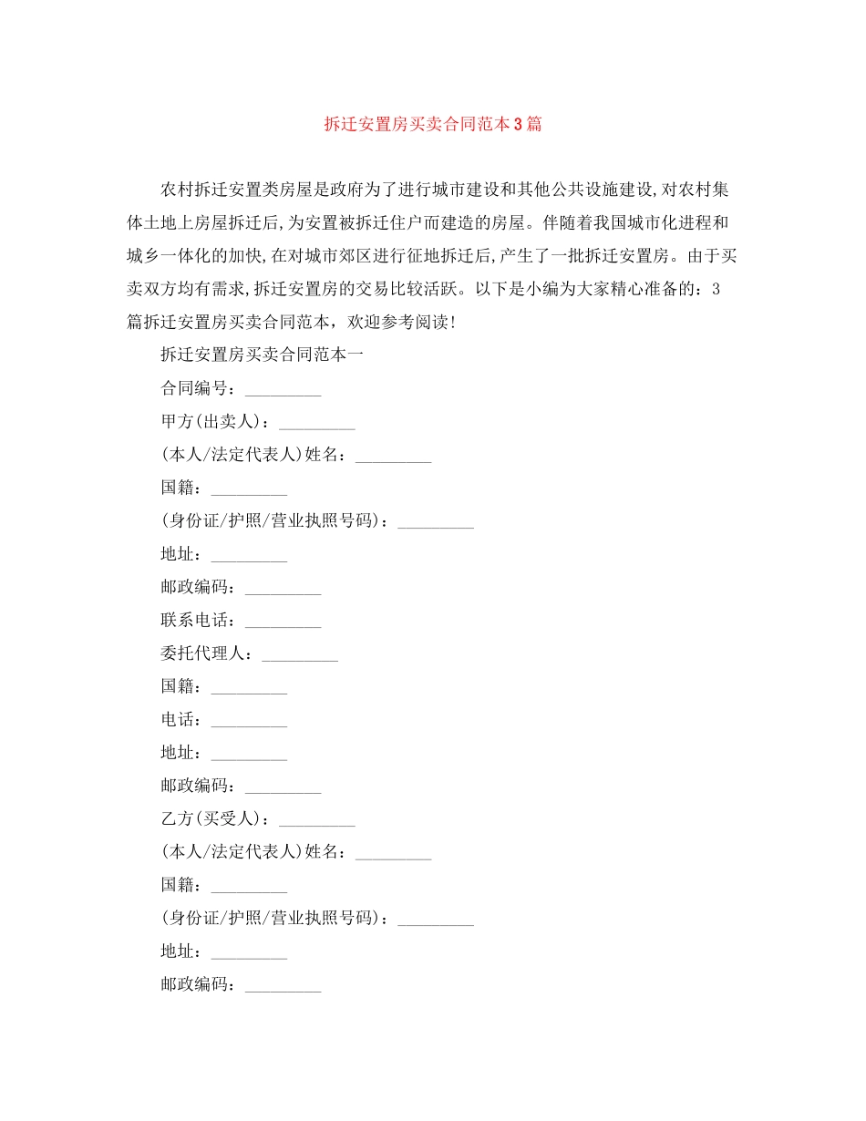拆迁安置房买卖合同范本3篇_第1页