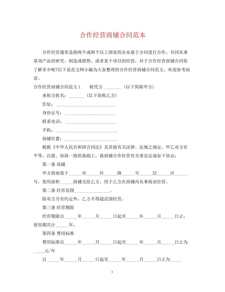 合作经营商铺合同范本_第1页