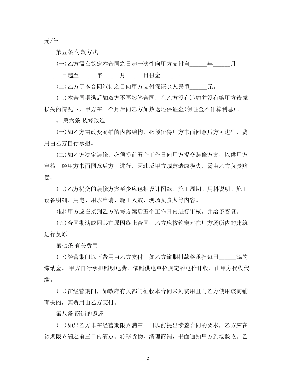 合作经营商铺合同范本_第2页