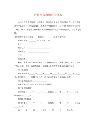 合作经营商铺合同范本