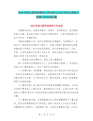 2024年幼儿园年终教学工作总结与2024年幼儿园幼小衔接工作总结汇编