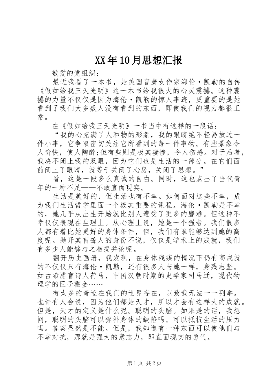 XX年10月思想汇报 (16)_第1页