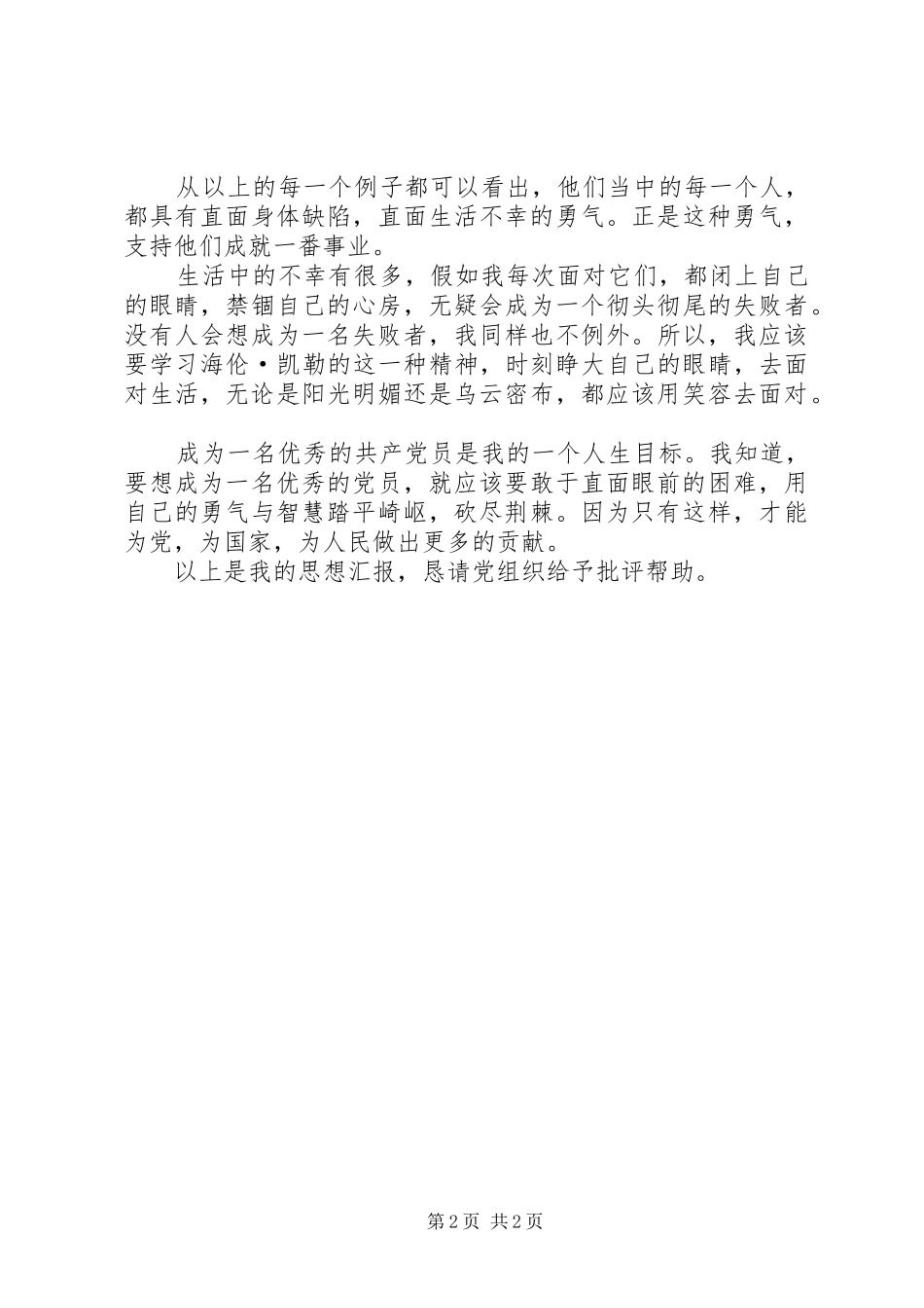 XX年10月思想汇报 (16)_第2页