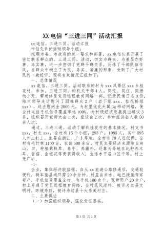 XX电信“三进三同”活动汇报